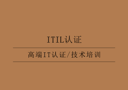ITIL认证