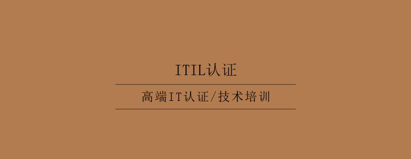 ITIL认证体系图解