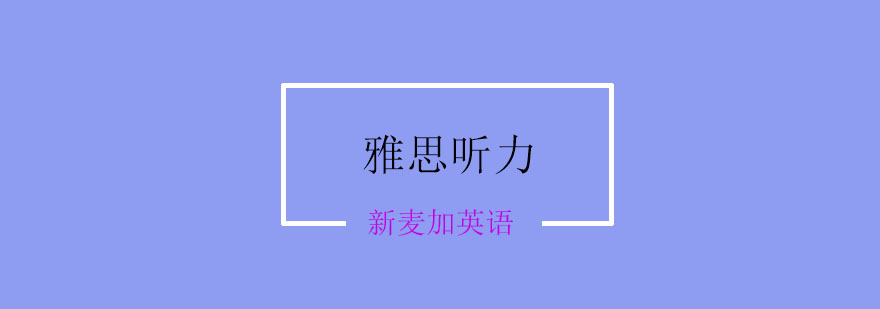 雅思听力培训