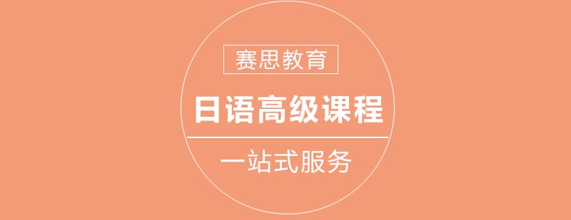 日语高级课程封面图