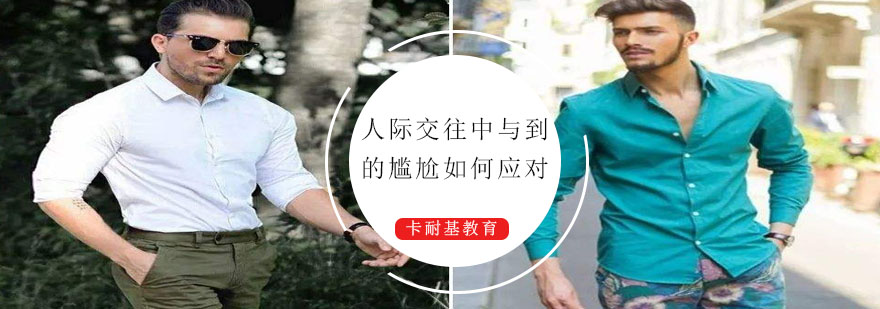 社交场景应对教学