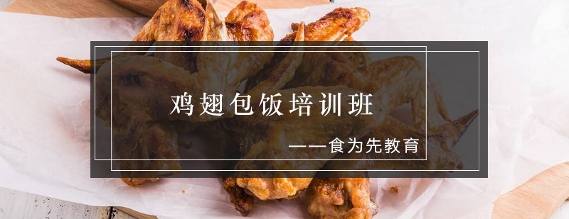 鸡翅包饭制作教学