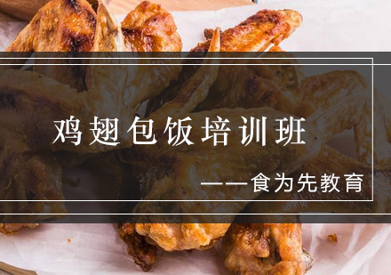 鸡翅包饭培训班