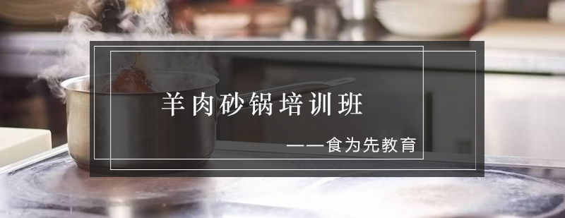 砂锅实操教学现场