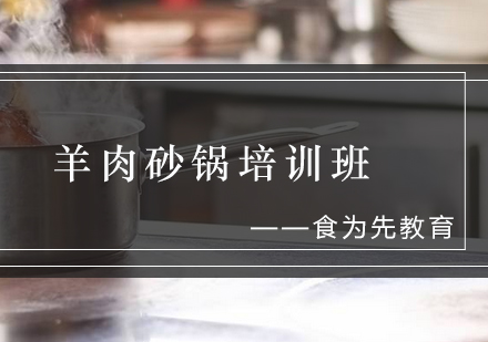 羊肉砂锅培训班