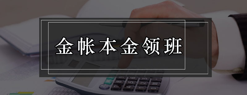 深圳金帐本金领培训班