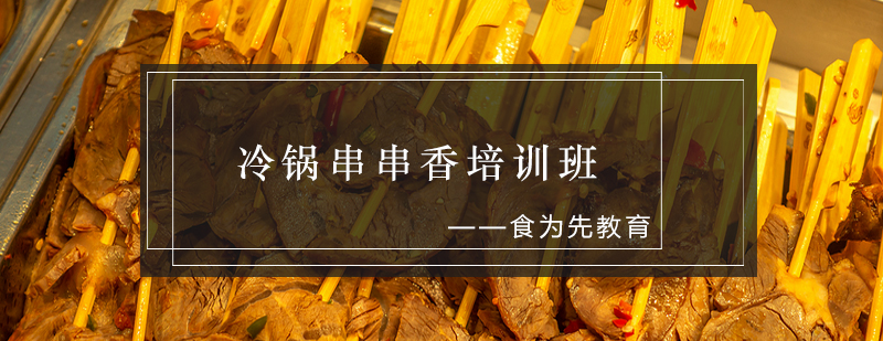 冷锅串串香实操教学现场