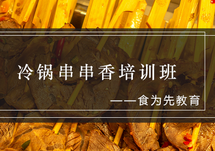 冷锅串串香培训班