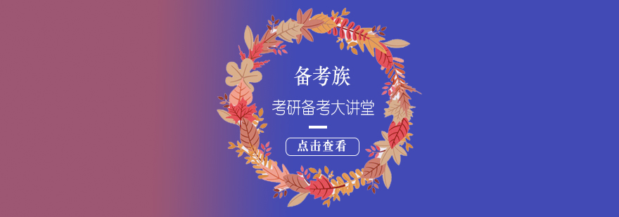 考研备考晚间特训