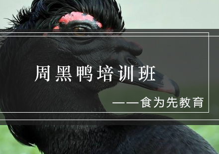 周黑鸭培训班