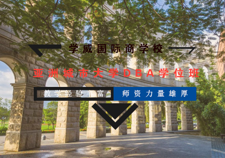 亚洲城市大学DBA学位班