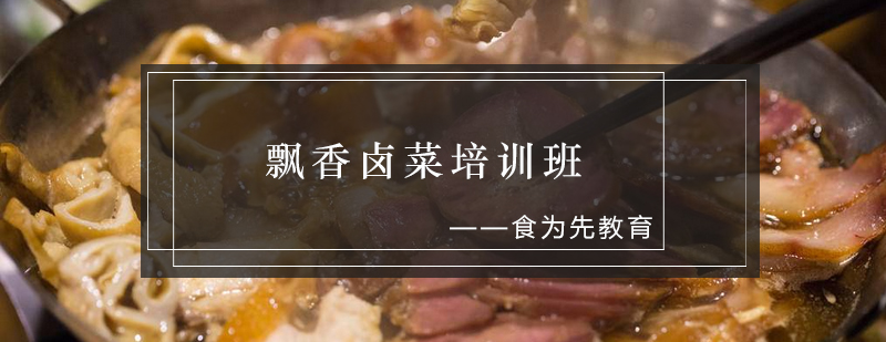 飘香卤菜实训课堂