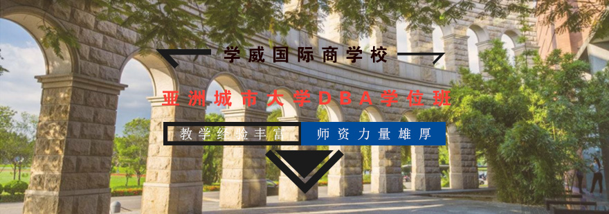 亚洲城市大学DBA学位班