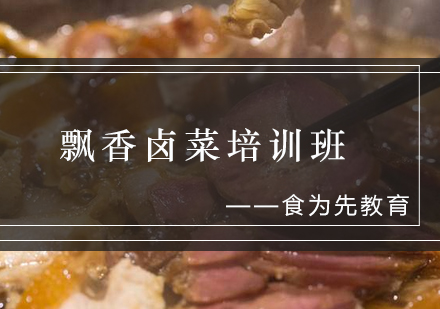 飘香卤菜培训班