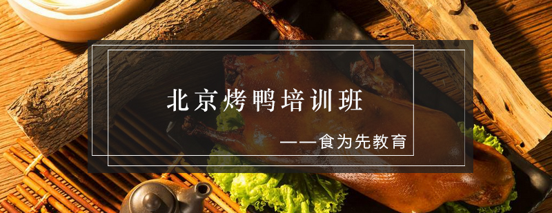 烤鸭制作实操教学