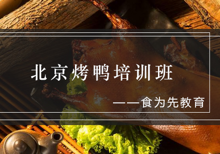 北京烤鸭培训班