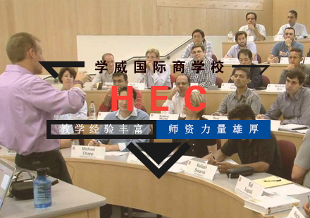 HEC列日高商高级企业管理硕士学位班