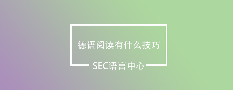 德语阅读训练图示