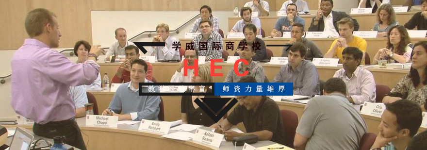 HEC列日高商高级企业管理硕士学位班