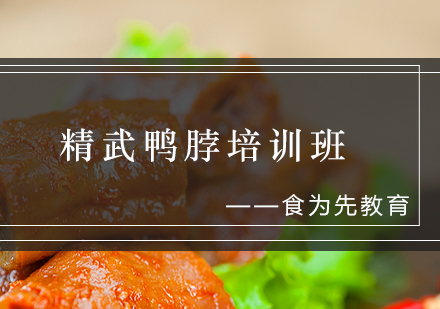 精武鸭脖培训班