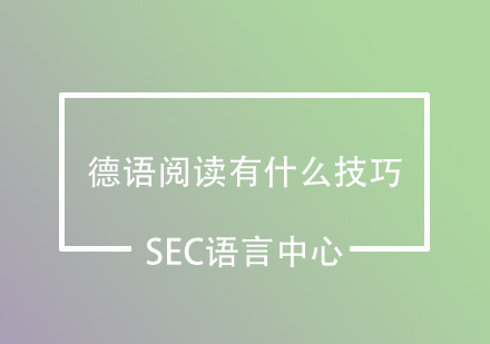 德语高效阅读训练指南