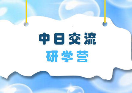 日本360°中日交流研学夏令营培训班