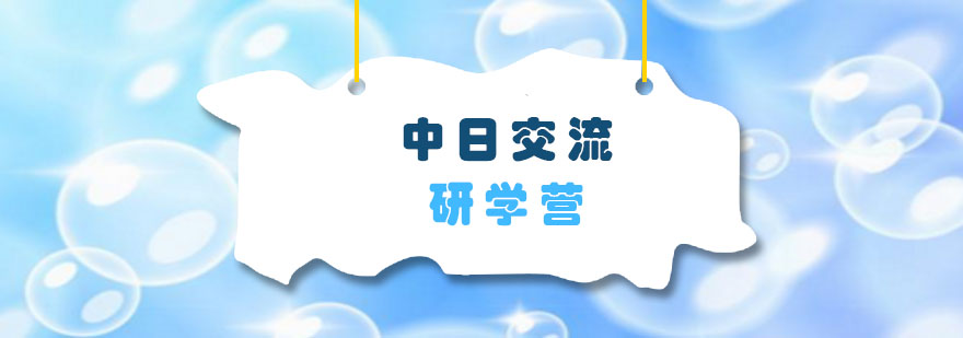 日本360中日交流研学夏令营培训班