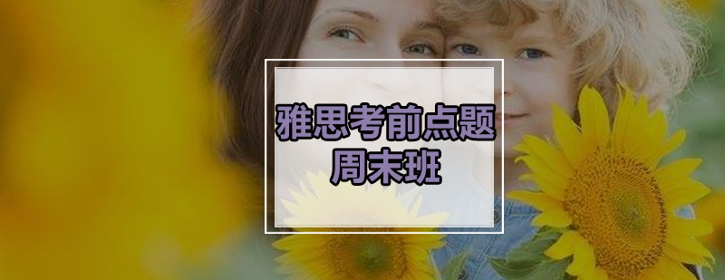 雅思冲刺课堂实拍
