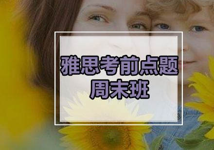 雅思考前点题周末班