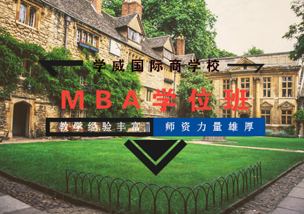 亚洲城市大学MBA学位班