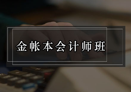 深圳金帐本会计师培训班