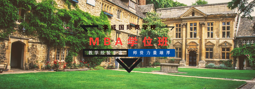 亚洲城市大学MBA学位班