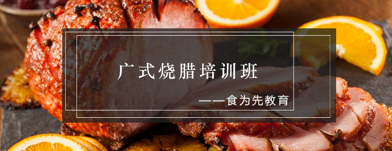 广式烧腊实操教学