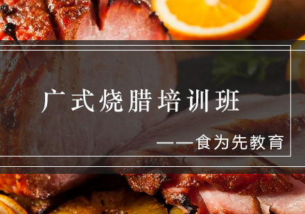广式烧腊培训班