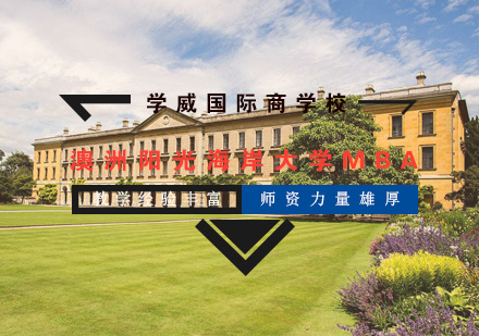 澳洲阳光海岸大学MBA学位班