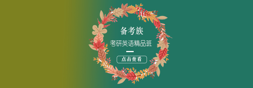 考研英语系统课程