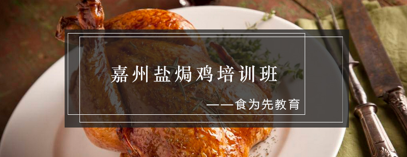 盐焗鸡制作现场教学