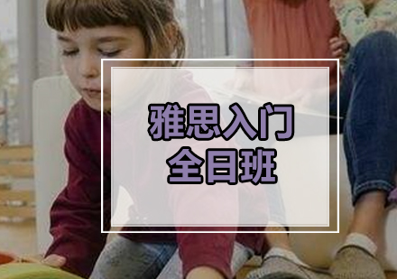 雅思入门全日班