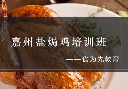 嘉州盐焗鸡培训班
