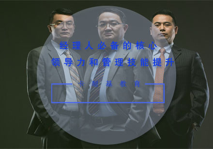 武汉经理人必备的核心领导力和管理技能提升培训
