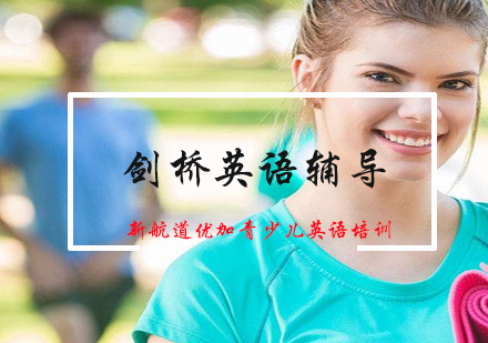 北京新航道优加英语集训营：全面提升青少年英语能力的科学路径