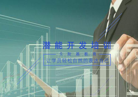 武汉潜能开发培训