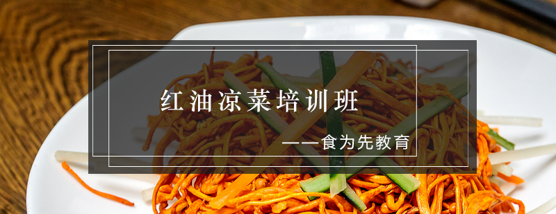 凉菜制作实训