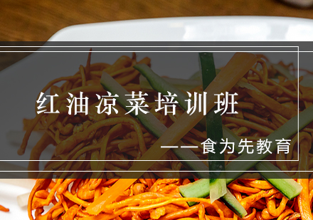 红油凉菜培训班
