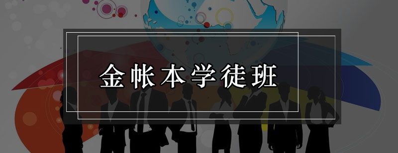 深圳金帐本学徒培训班