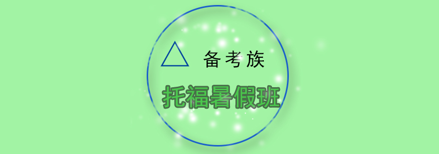 托福暑期封闭培训