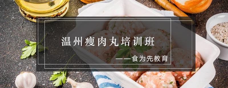 温州瘦肉丸制作教学