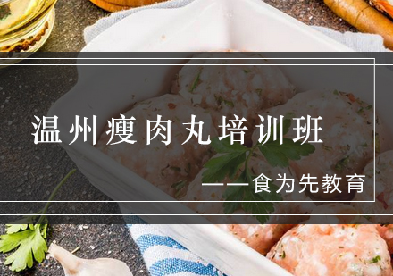 温州瘦肉丸培训班