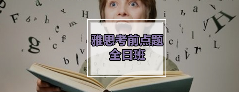 雅思冲刺课程规划