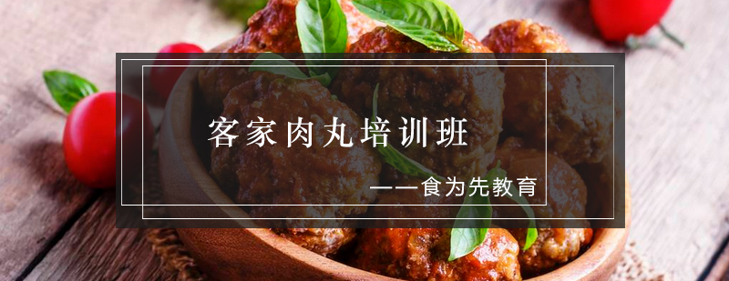 客家肉丸制作教学现场